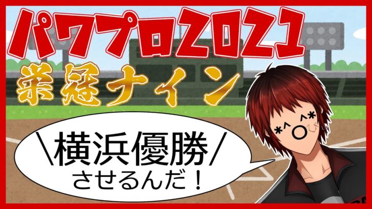 【パワプロ2021/栄冠ナイン】ボクが横浜を優勝させるんだ！　2年目冬～【Vtuber/天開司】