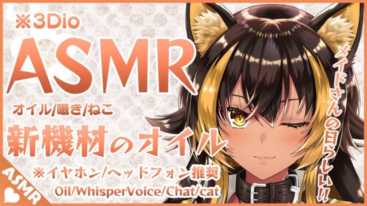 ⚡[ ASMR ] 猫族の新機材ASMRオイルマッサージฅ21 ( Oil / whisper voice / cat )【 猫小夜くろえ / Vtuber 】