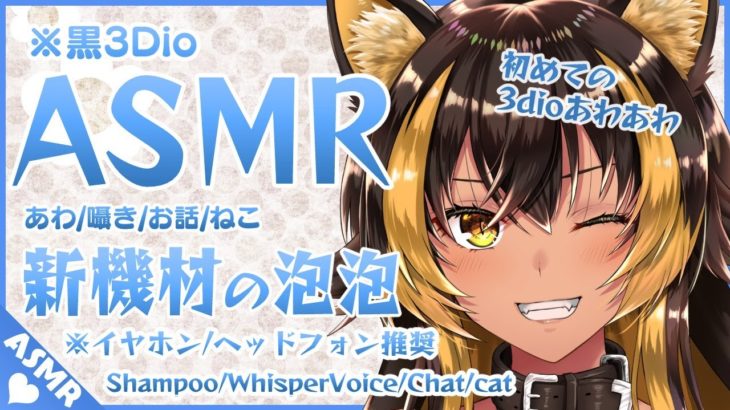 ⚡[ ASMR ] 猫族の新機材ASMR泡ฅ22 ( Shampoo / whisper voice /Chat / cat )【 猫小夜くろえ / Vtuber 】