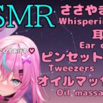 【ASMR】耳かき, ささやき, オイルマッサージetc./ Whispering, Ear cleaning, Oil massage, Tweezers【新人Vtuber】