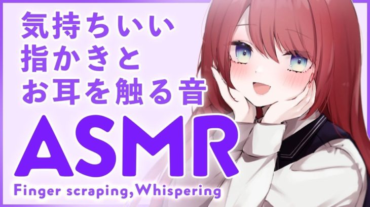 【ASMR】心地いい指かきとお耳を触る音/Finger scraping,Whispering【 #緋乃あかね / Japanese Vtuber 】