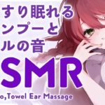 【ASMR】気持ち良すぎる❤シャンプーとタオルマッサージ/Shampoo,Towel Massage【 緋乃あかね / Japanese Vtuber 】