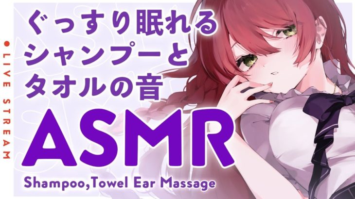 【ASMR】気持ち良すぎる❤シャンプーとタオルマッサージ/Shampoo,Towel Massage【 緋乃あかね / Japanese Vtuber 】