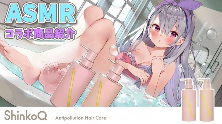 【ASMR】ShinkoQ×鳳玲天々 コラボ商品紹介/ヘアシャンプー/Hair shampoo/Hair care【Vtuber】
