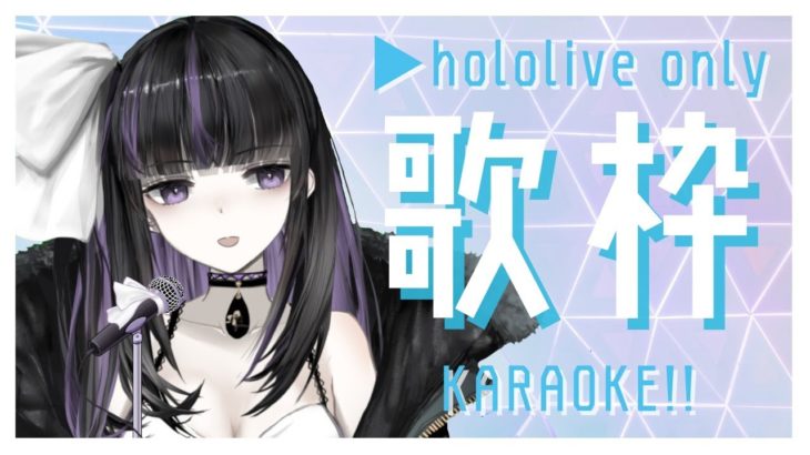 【Singing Stream】hololive only!!ホロライブ曲歌ってみる！【凛々咲/VTuber】
