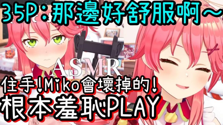 【Vtuber中文】ASMR直播的前一天，因為太害羞~漸漸開始感到後悔的Miko【櫻巫女】