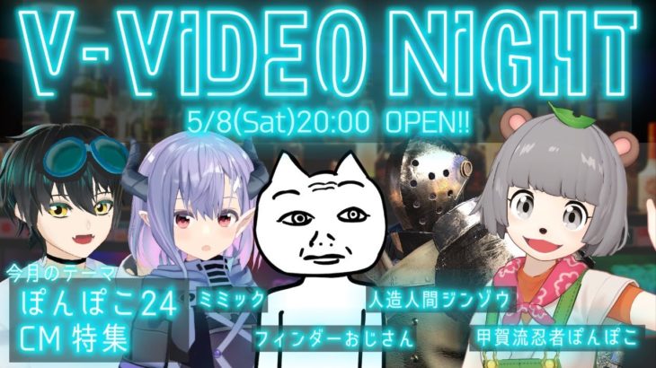 【毎月配信】Vtuberの動画を語るV-Video Night【#ぽんぽこ24 CM特集】#V_VideoNight