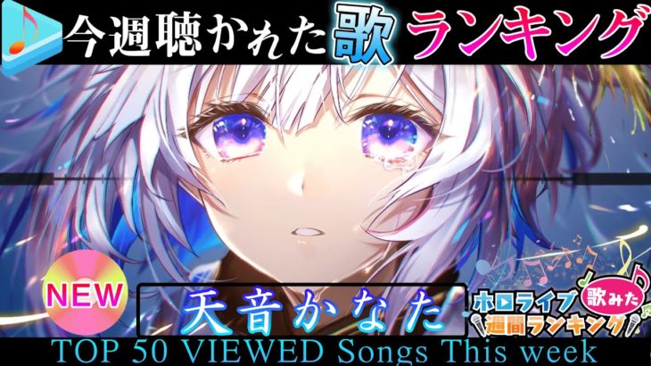 【hololive/PPT】今週一番聴かれた曲は？ホロライブ歌ってみた週間ランキング 50 most viewed song this week（2021/4/23～2021/4/30）