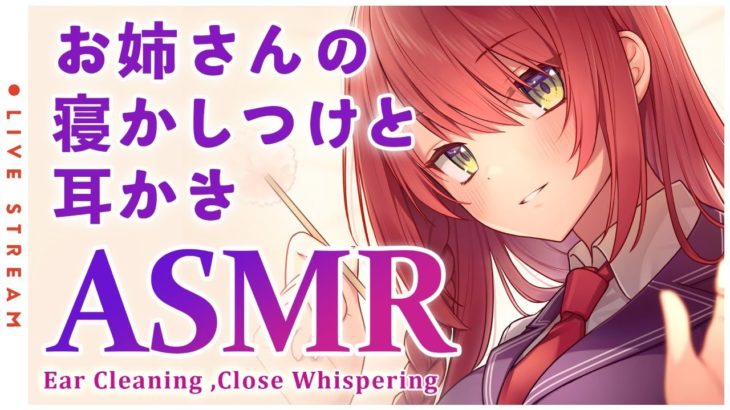 【ASMR】お姉さんの優しい耳かきで寝かしつけ💤Ear Cleaning ,Close Whispering【緋乃あかね / Japanese Vtuber】