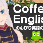 Coffee&Study English☕今日も英語のお勉強【プロ漫画家Vtuber】【ぽちまるpochi】
