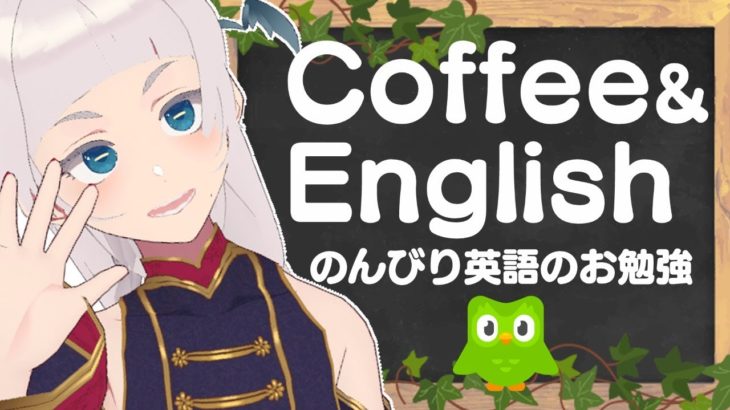 Coffee&Study English☕今日も英語のお勉強【プロ漫画家Vtuber】【ぽちまるpochi】