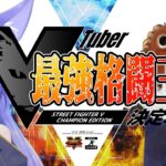 【VTuber最強格闘王決定戦】人外魔境【ルルン・ルルリカ視点】