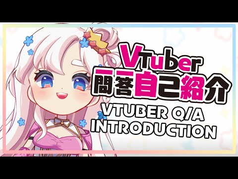 VTuber Self Introduction! Vtuber一問一答自己紹介