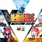 【スト５】VTuber最強格闘王決定戦 ストV【メイン配信全試合】