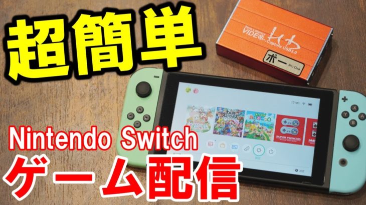 【6000円でOK】Nintendo Switchでゲーム配信・実況をする方法 #Switch #実況