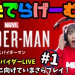 スパイダーマン実況配信＃1 PS5発売に向けてプレイしときたいLive〈Marvel’s Spider-Man/PS4版〉