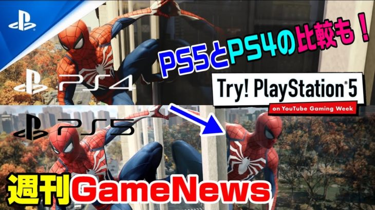 【PS4ゲームニュースまとめ】PS5先行プレイ映像公開！ PS4とPS5の映像比較も！ 無料PS4ゲーム配信開始#ニュース