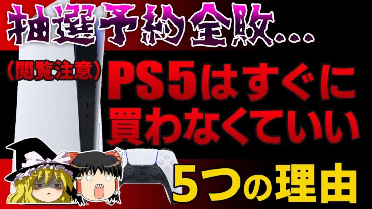 PS5を買えた人は見ないで！PS5はすぐに買わなくていい理由を解説【ゆっくり解説、プレステ5、予約】 #PS5 #レビュー