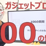 【100の質問】渋谷区在住34歳独身ガジェットブロガー