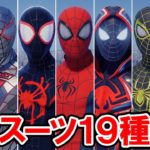 全スーツ 19種 スパイダーマン：マイルズ・モラレス【Marvel’s Spider-Man: Miles Morales】4K 最高画質 #マイルズモラレス