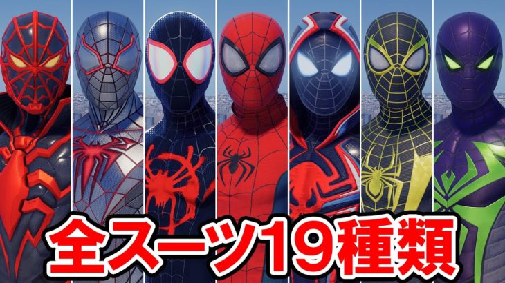 全スーツ 19種 スパイダーマン：マイルズ・モラレス【Marvel’s Spider-Man: Miles Morales】4K 最高画質 #マイルズモラレス