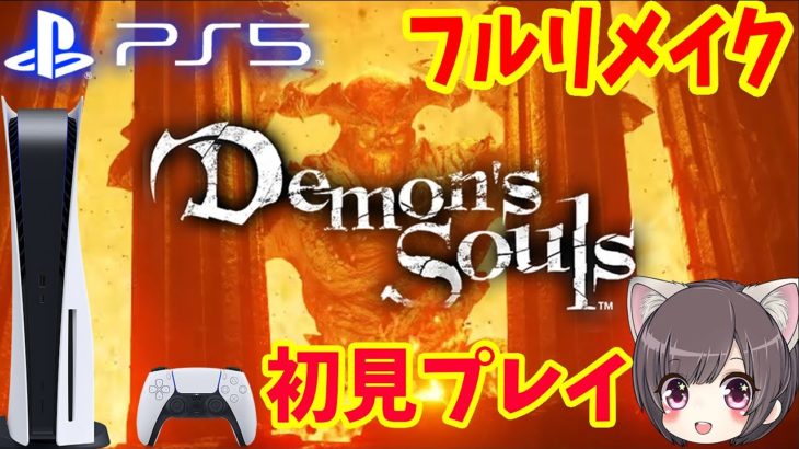 #3【PS5】PS5届いたので早速遊ぶぞー！！！【デモンズソウル！フルリメイク】Demon’s Souls 実況