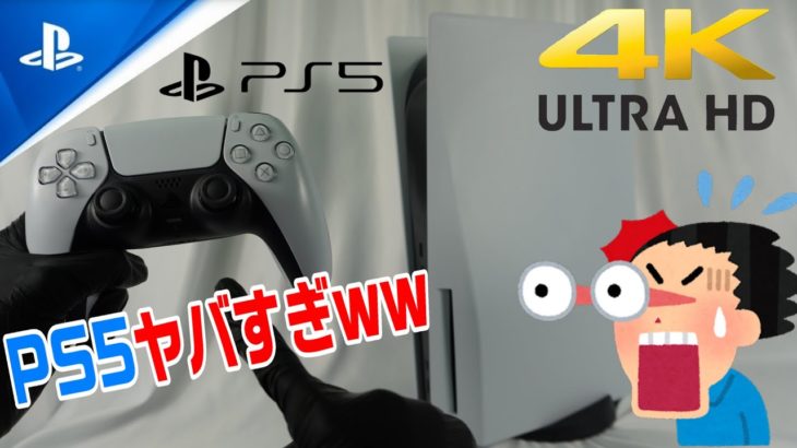 【4K実写レビュー】PS5遂にｷﾀ━(ﾟ∀ﾟ)━!! デュアルショック4とデュアルセンスの違いはここ！