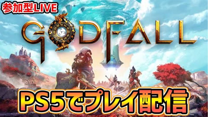 【Godfall : PS5】ストーリークリアするまで終わりたくない配信1部【ゴッドフォール】