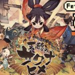 フェイチャンネル生放送【PS5】天穂のサクナヒメ 実況【お米を作って食べて強くなる！かわいい神様が稲作はじめました】 #PS5 #ゲーム実況