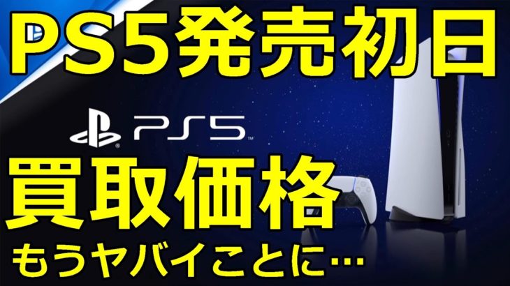 PS5発売！初日から買取店の買取価格が酷すぎる…！ #PS5 #不具合 #初期不良