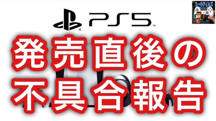 PS5発売直後の不具合報告を確認 #PS5 #不具合 #初期不良
