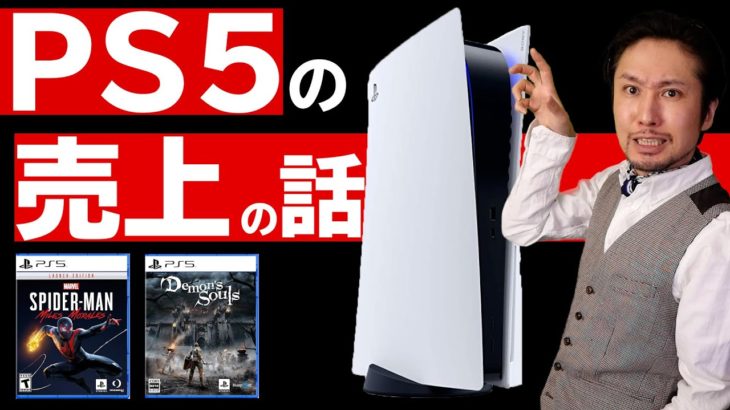 PS5の日本での売上はどうだったのか！？流通量、これは多いのか少ないのか？いくつかの視点から考えてみる #PS5