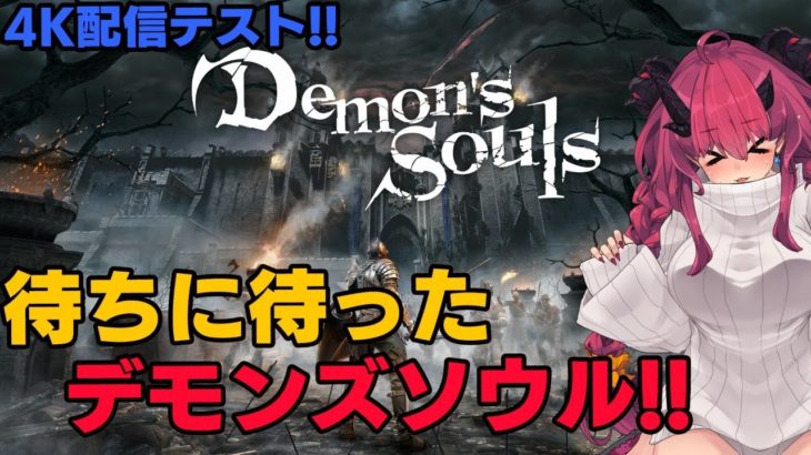 【PS5 / 4K配信】待ちに待った！！！ Demon’s Soulsリメイクだあああああ！！！【デモンズソウル/魔王マグロナ】