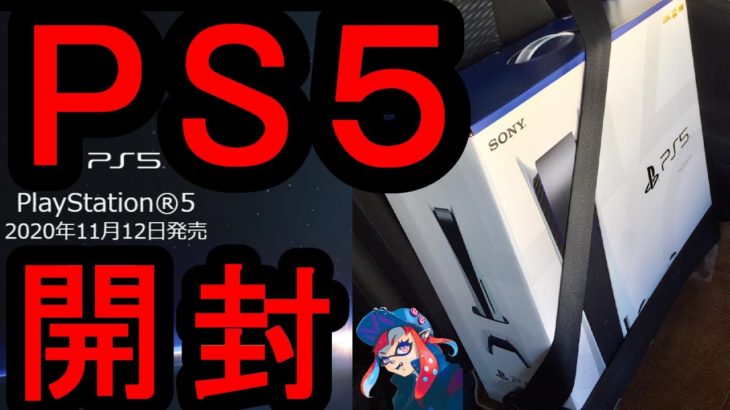 【PS5】開封！ プレイステーション5 抽選当選  PS5 開封レビュー