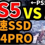 PS5 と PS4プロ(外付けSSD)のロード時間をモンハンワールドIBと原神で比べてみた【比較検証】