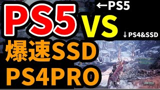 PS5 と PS4プロ(外付けSSD)のロード時間をモンハンワールドIBと原神で比べてみた【比較検証】