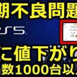 PS5の転売ついに4万円台が！ｗ保証問題と初期不良報告でさらに価格暴落の可能性！ #PS5 #転売