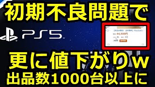 PS5の転売ついに4万円台が！ｗ保証問題と初期不良報告でさらに価格暴落の可能性！ #PS5 #転売