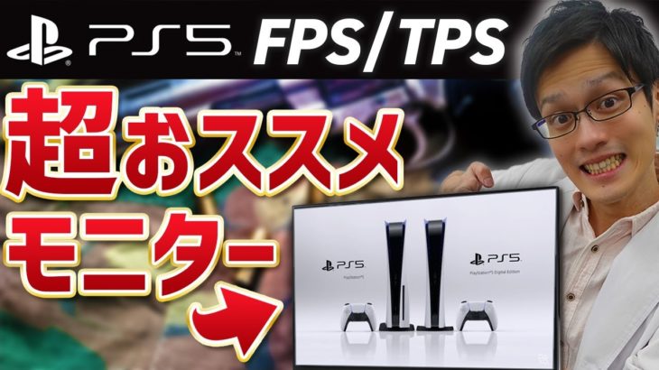 【概要欄必読】PS5でFPS・TPS用におすすめのゲーミングモニター5選！HDMI接続でフルHD/120Hzに対応しているモニターだけを紹介！【CoD・Fortnite】 #PS5 #モニター