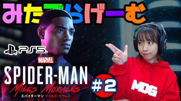 PS5スパイダーマン実況LIVE #2  新作スパイダーマンの世界へ飛び込む生配信！〈Marvel’s Spider-Man: Miles Morales/PS5版〉 #PS5 #ゲーム実況
