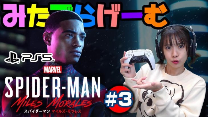 PS5スパイダーマン実況LIVE #3  新作スパイダーマンの世界へ飛び込む生配信！〈Marvel’s Spider-Man: Miles Morales/PS5版〉 #PS5 #ゲーム実況