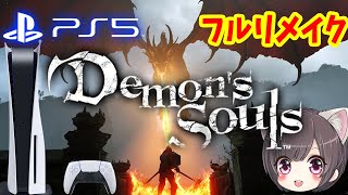 【PS5】PS5届いたので早速遊ぶぞー！！！【デモンズソウル！フルリメイク】Demon’s Souls 実況