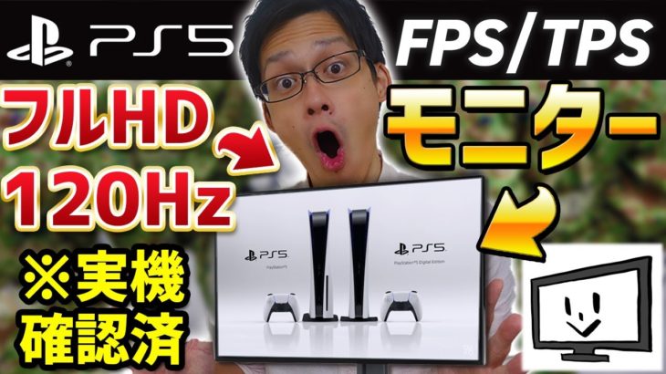 【PS5動作確認済み】PS5でFPS・TPSをやるのにおすすめのモニターを紹介！実機でフルHD/120Hz出力確認済みの機種だけをピックアップ！【CoD】