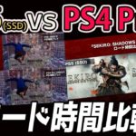 【PS5】話題の爆速SSDの実力は!? PS5 vs PS4 Proロード時間比較