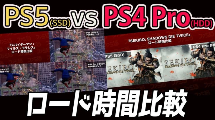 【PS5】話題の爆速SSDの実力は!? PS5 vs PS4 Proロード時間比較