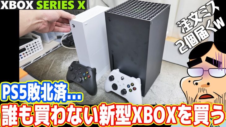 PS5敗北…誰も買わないXbox Series Xを買った結果、最高説ある