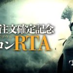 【デモンズソウル】トロコンRTA 今日こそ純刃出ろ！！ ｜PS5注文確定記念配信 #PS5 #ゲーム実況