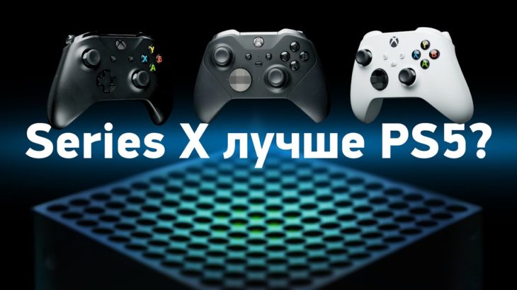 Обзор Xbox Series X и Series S — сравнение с One X. Лучше PS5? #PS5 #Xbox #レビュー