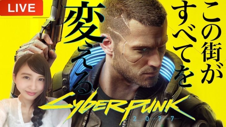 【サイバーパンク2077】Cyberpunk 2077 初見実況【PS4pro/LIVE】