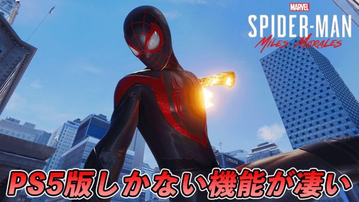 【4K 60FPS】PS5版にしかない機能が凄い件【スパイダーマン】【Marvel’s Spider-Man: Miles Morales】